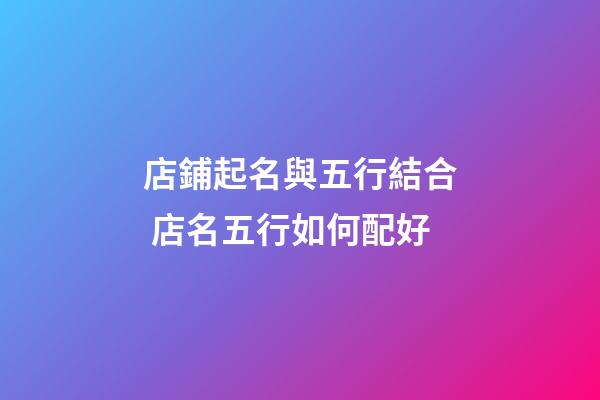 店鋪起名與五行結合 店名五行如何配好-第1張-店鋪起名-玄機派
